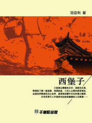 cover image of 西堡子